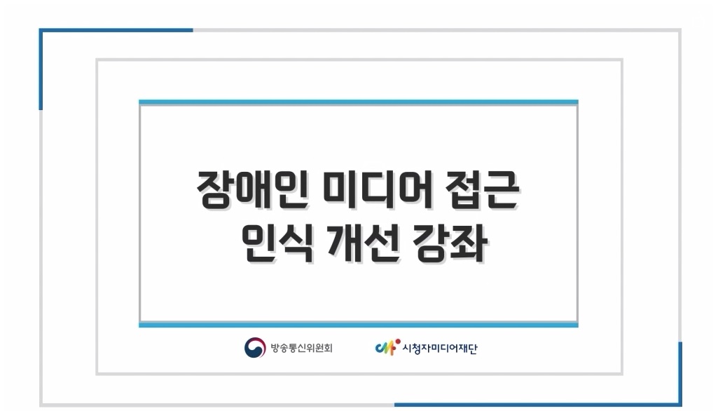 장애인 미디어 접근 인식 개선 강좌